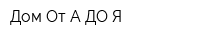 Дом От А ДО Я