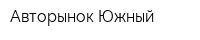 Авторынок Южный