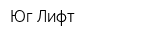 Юг-Лифт