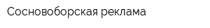 Сосновоборская реклама