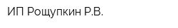 ИП Рощупкин РВ