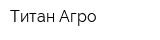 Титан-Агро
