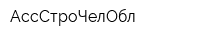 АссСтроЧелОбл