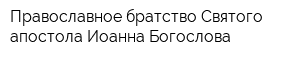 Православное братство Святого апостола Иоанна Богослова