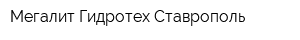 Мегалит Гидротех Ставрополь
