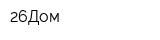 26Дом