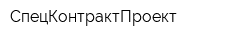 СпецКонтрактПроект