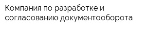 Компания по разработке и согласованию документооборота