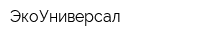 ЭкоУниверсал