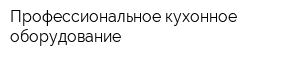 Профессиональное кухонное оборудование