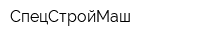 СпецСтройМаш