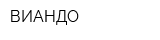 ВИАНДО
