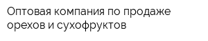 Оптовая компания по продаже орехов и сухофруктов