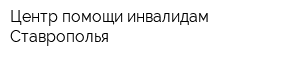 Центр помощи инвалидам Ставрополья