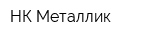 НК-Металлик