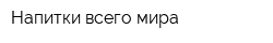 Напитки всего мира