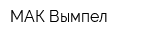 МАК Вымпел