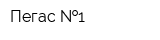 Пегас  1