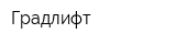 Градлифт