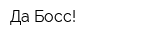Да Босс!