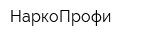НаркоПрофи