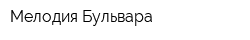 Мелодия Бульвара