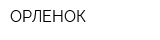 ОРЛЕНОК