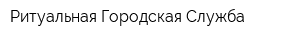 Ритуальная Городская Служба