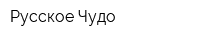 Русское Чудо