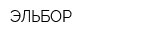 ЭЛЬБОР