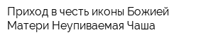 Приход в честь иконы Божией Матери Неупиваемая Чаша