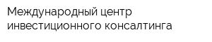 Международный центр инвестиционного консалтинга