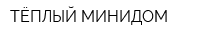 ТЁПЛЫЙ-МИНИДОМ