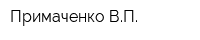Примаченко ВП