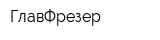 ГлавФрезер