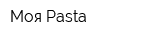Моя Pasta