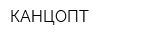 КАНЦОПТ