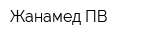 Жанамед-ПВ