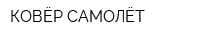 КОВЁР-САМОЛЁТ