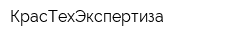 КрасТехЭкспертиза