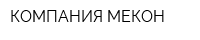 КОМПАНИЯ МЕКОН
