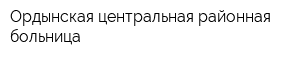 Ордынская центральная районная больница
