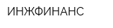 ИНЖФИНАНС