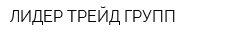 ЛИДЕР ТРЕЙД ГРУПП