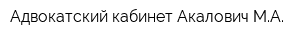 Адвокатский кабинет Акалович МА