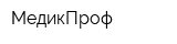 МедикПроф