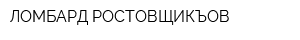 ЛОМБАРД РОСТОВЩИКЪОВ