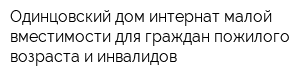 Одинцовский дом-интернат малой вместимости для граждан пожилого возраста и инвалидов