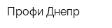 Профи-Днепр