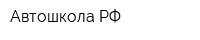 Автошкола РФ